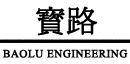 甘肅寶路工程建設